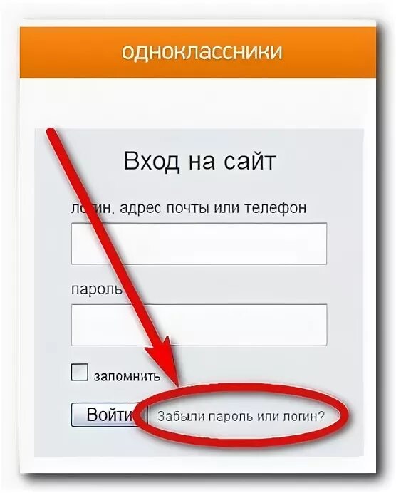 Как войти в игру на телефоне. Пароль для одноклассников. Забыла пароль в Одноклассниках. Забыл логин и пароль в Одноклассниках. Одноклассники логин и пароль.