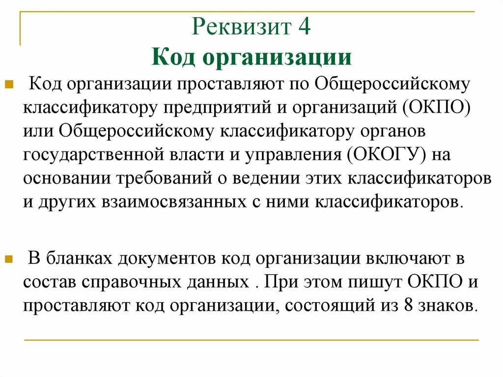 Читы бик. Код организации реквизит. Реквизит 4 код организации. Реквизит 04 код формы документа. Код организации пример.