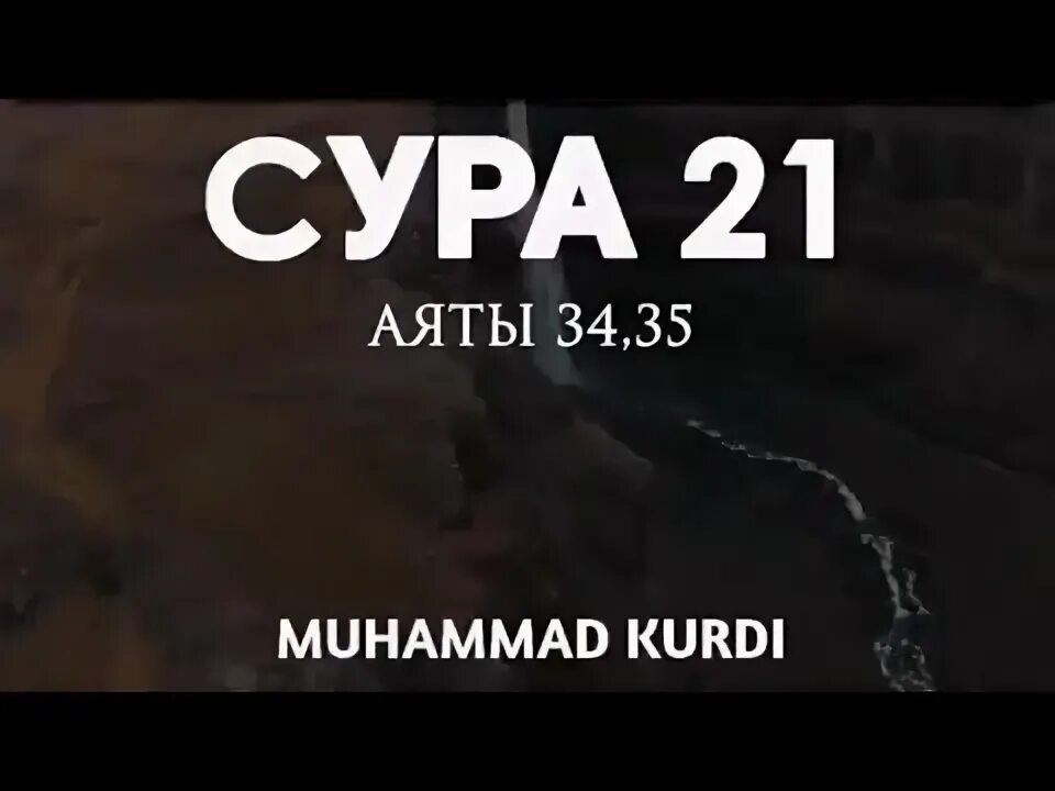 Сура 33 аят 35. Сура Ахзаб 35 аят. Сура 33 аят 35 текст. Сура пророки мр30.