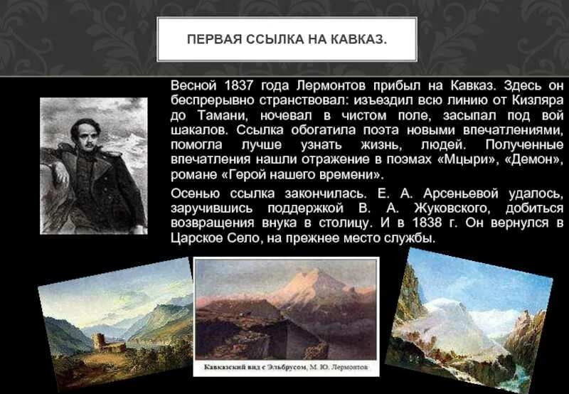 Первая ссылка м.ю Лермонтова на Кавказ. Вторая ссылка на Кавказ Лермонтова 1840. Кавказ краткое содержание для читательского