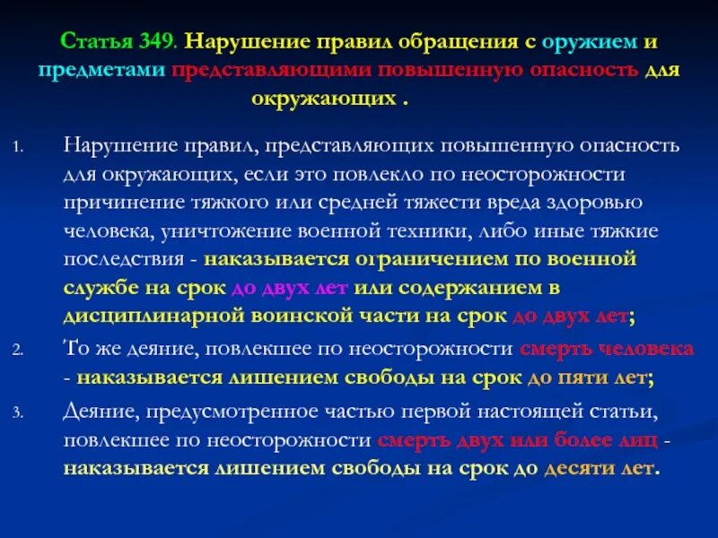 Нарушение правил обращения с оружием. Статья 349. Правила при обращении с оружием. Требования безопасности с оружием.