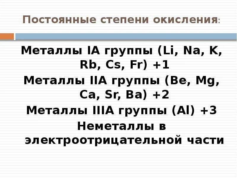 Постоянные степени окисления таблица. Таблица элементов с постоянными степенями окисления-. Постоянная степень окисления таблица. Постоянная степень окисления элементов таблица. Металлы могут проявлять степень окисления