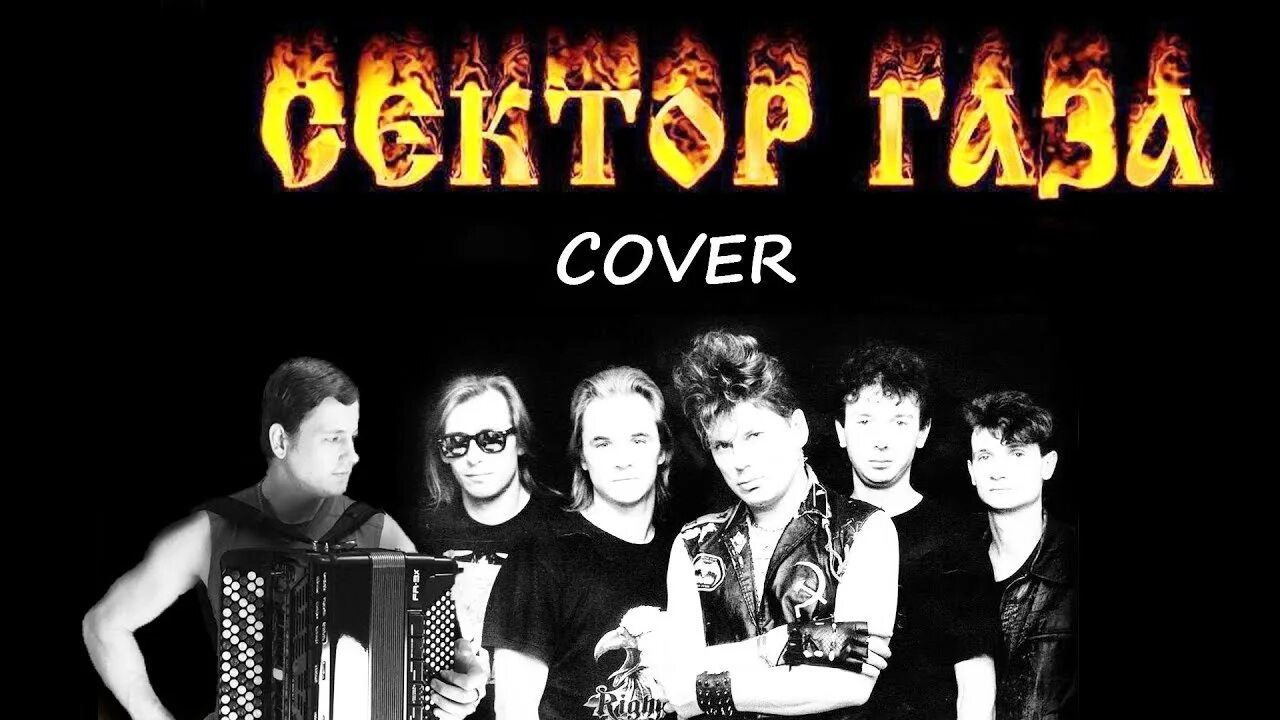 Сектор газа cover by частный сектор. Рок группа сектор газа. Кавер группа сектор газа. Сектор газа обложка. Сектор газа Cover.