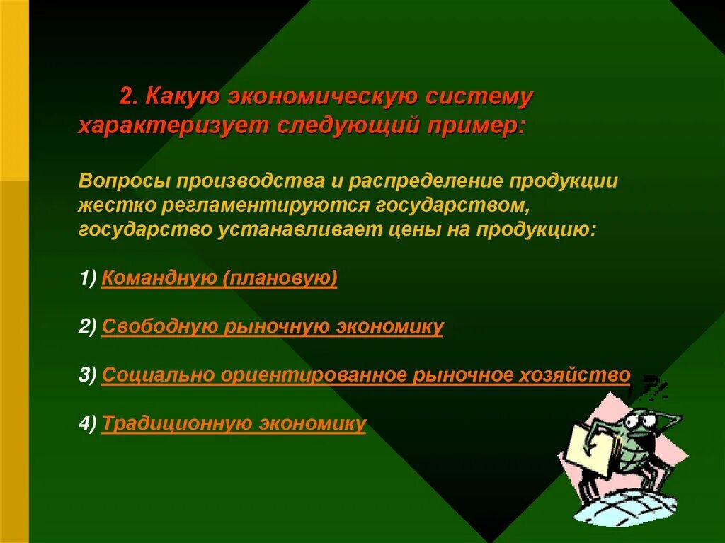 Вопросы производства. Ситуация при которой решения по вопросам производства. Государство характеризуется следующими признаками. Какую экономическую систему характеризуют следующие. Вопросы по производству продукции