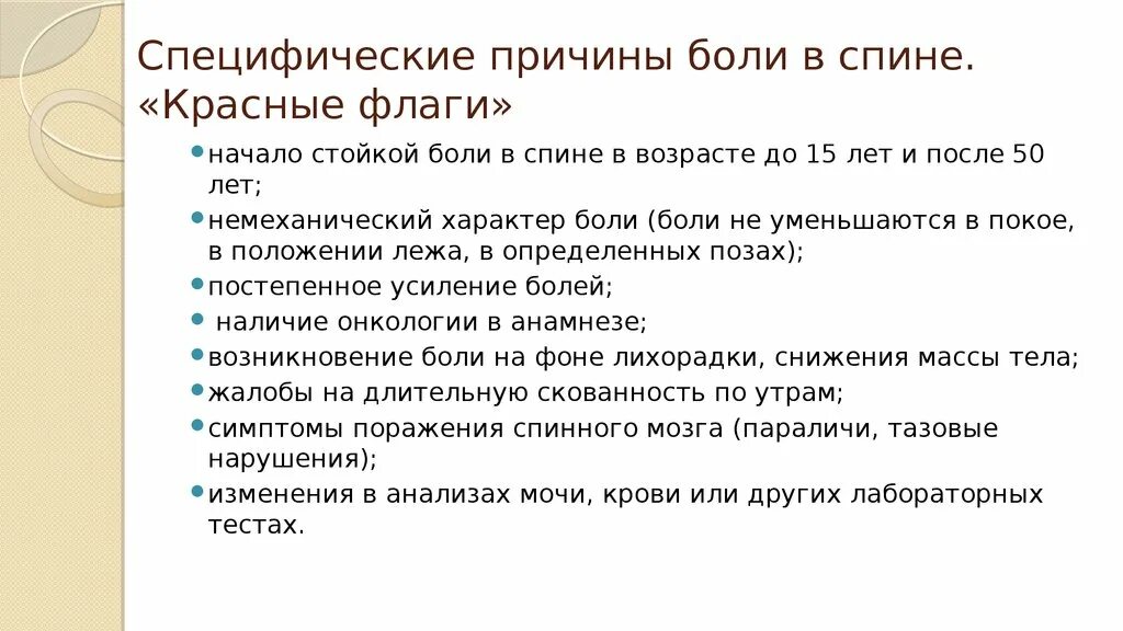 Неспецифическая боль в спине. Факторы, вызывающие боли в спине. Причины специфической и неспецифической боли в спине. Красные флажки при боли в спине. Болболи в спине специфические.