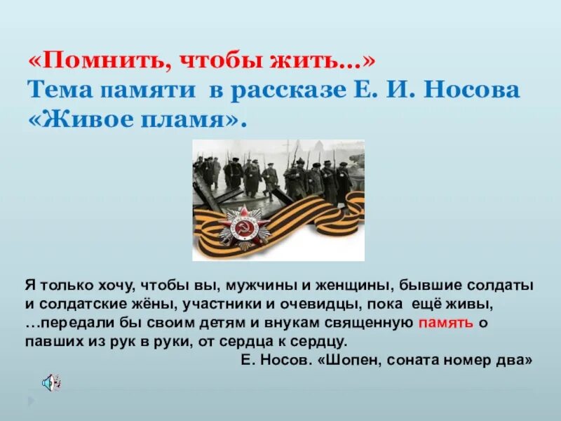 Тема памяти в рассказе живое пламя. Тема памяти Носова в рассказе живое пламя. Тема произведения живое пламя Носов. Рассказ е.Носова живое пламя.