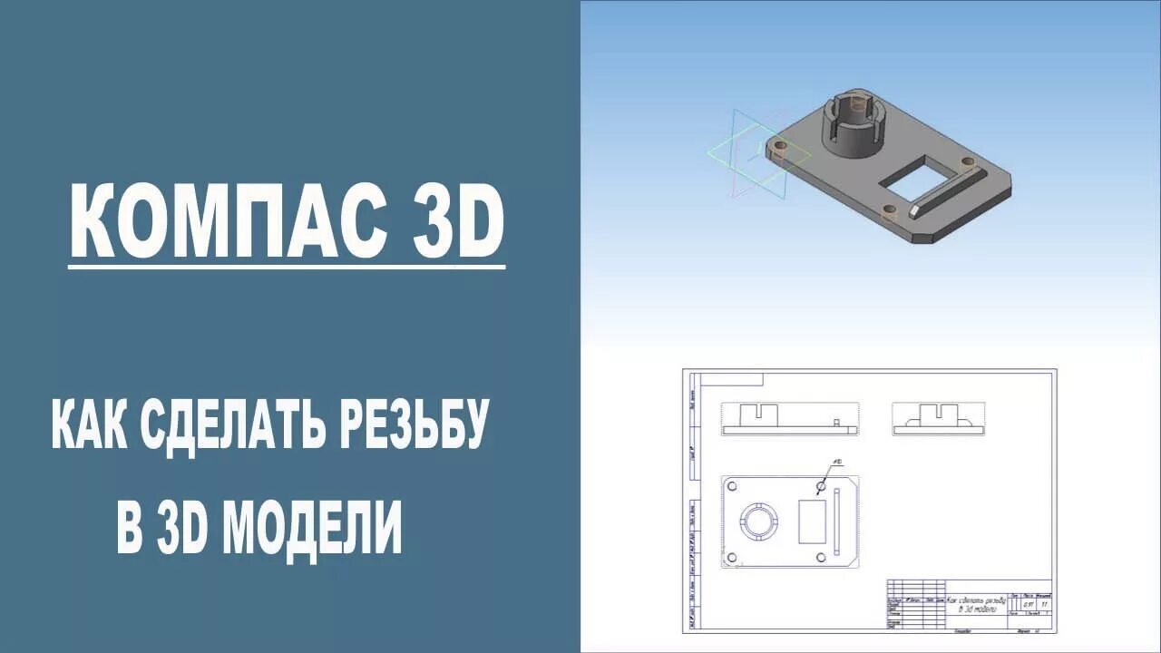 Как нарезать резьбу в компасе. Резьбы модель компас. компас 3d резьба. резьба в компасе 3д. построение резьбы в компас 3d.