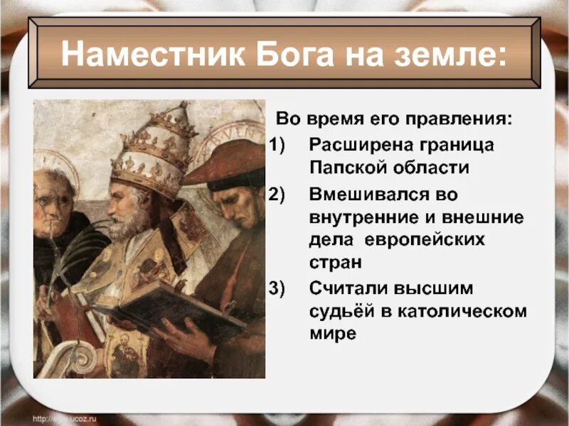 Наместник Бога на земле. Могущество папской власти. Наместник Господа на земле. Наместник Бога на земле в православии. Расширенное правление