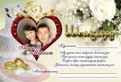 Поздравление на свадьбу на казахском