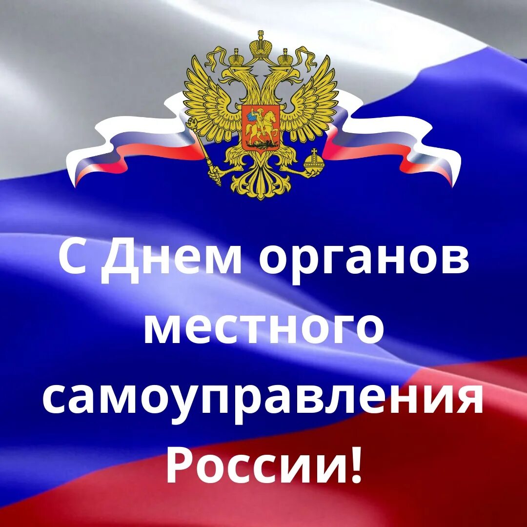 День местного самоуправления. С праздником днем местного самоуправления. День нстногосамоуправления. Поздравление с днем местного самоуправления. День органов местного самоуправления в 2024 году