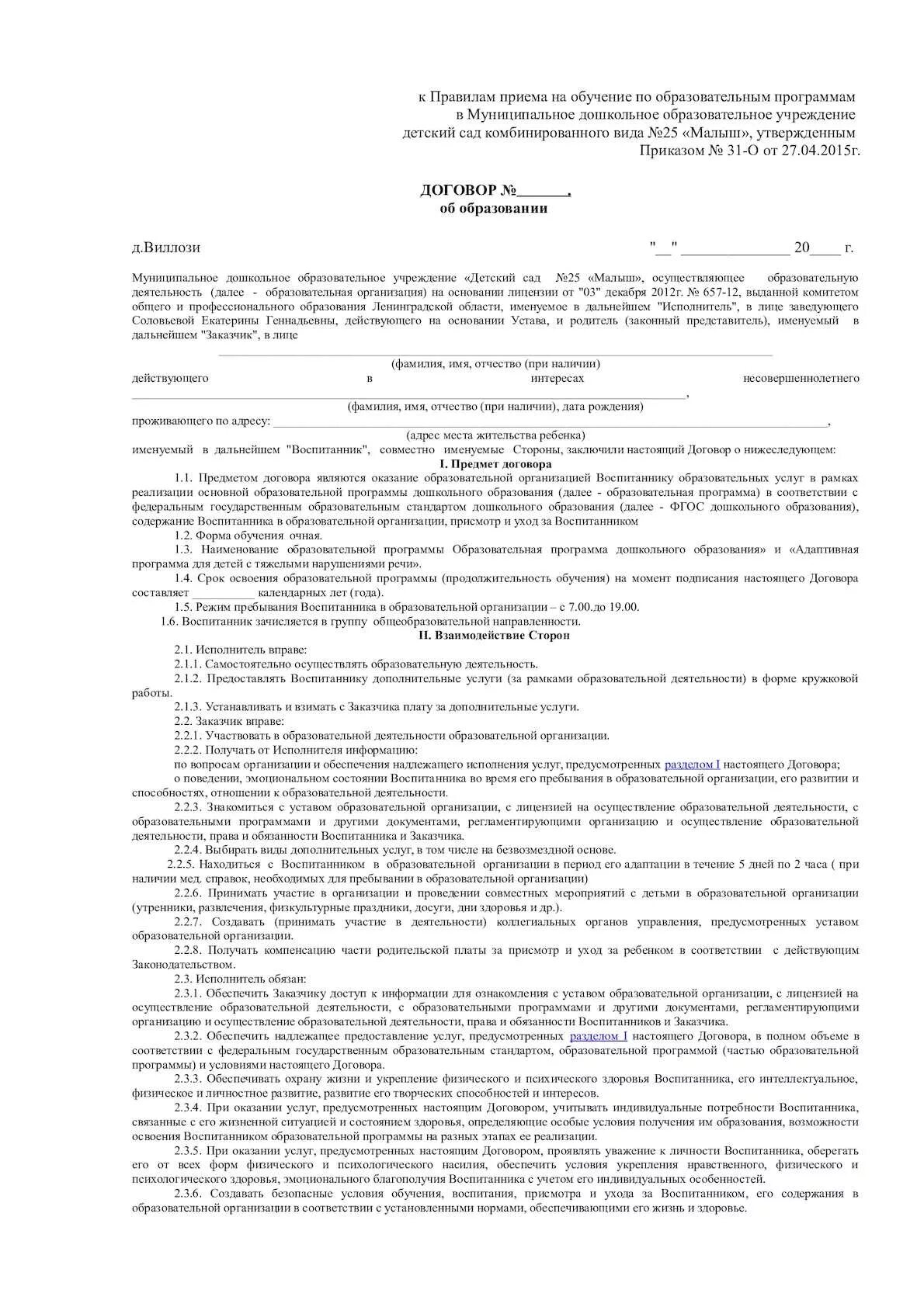 Образец заполнения договора дошкольного образования. Образец договора об образовании дошкольного образования. как заполнить договор об образовании дошкольного образования. как заполнять договор об образовании на обучение. договор об образовании детский сад образец.