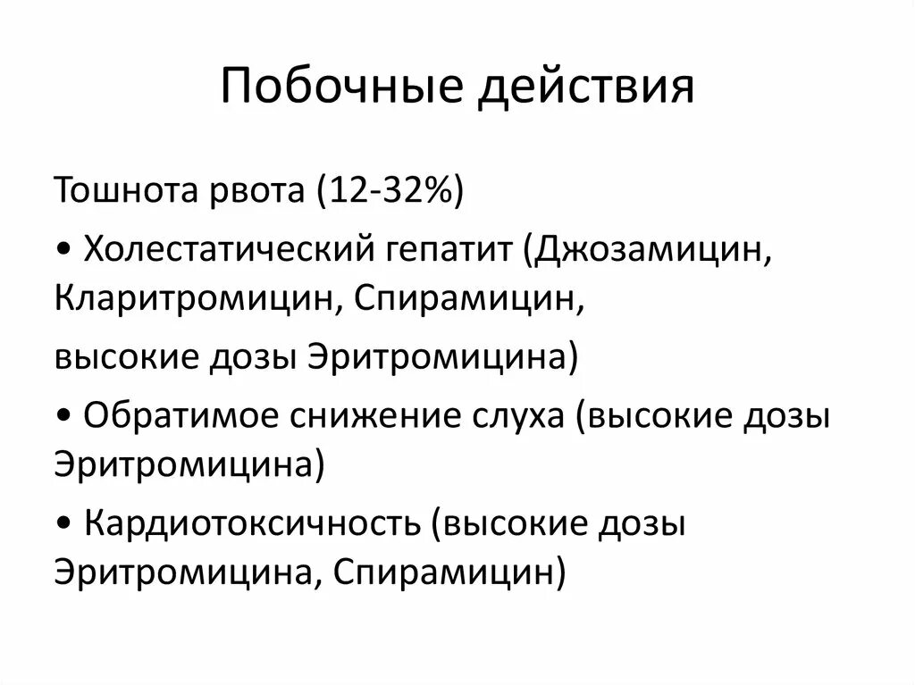 Кларитромицин побочные эффекты. Джозамицин побочные действия. Джозамицин механизм действия. Джозамицин спектр действия. Побочки джозамицин.