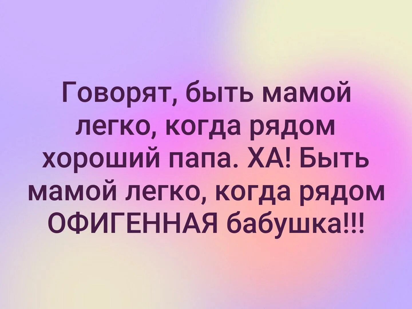 Хорошей мамой быть легко когда рядом офигенная бабушка. Говорят быть мамой легко когда рядом хороший папа. Говорят что мамой быть легко. Рядом офигенная бабушка.