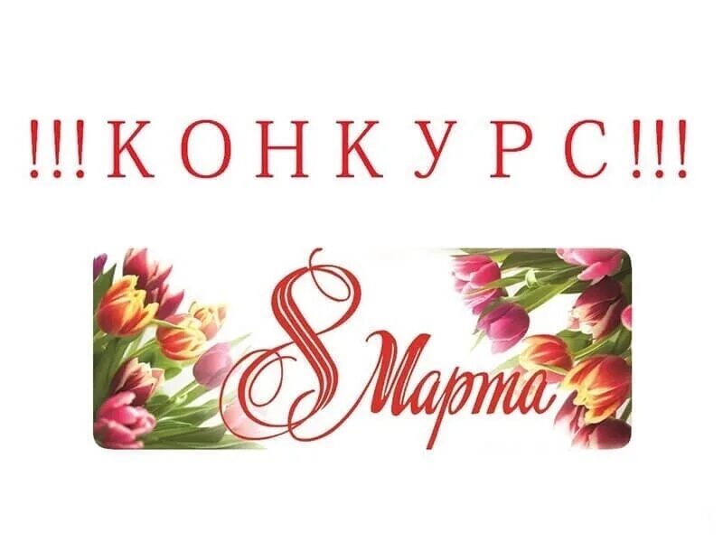 Фотоконкурс к 8 марту