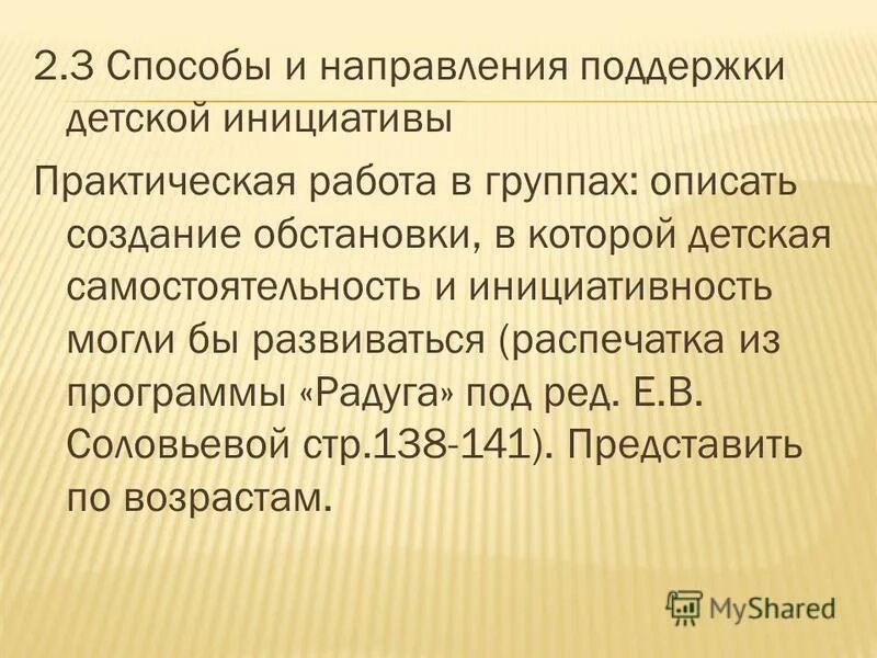 Способы и направления поддержки детской инициативы. Способы и направления поддержки детской инициативы. Способы поддержки детской инициативы в доу. Способы и направления поддержки детской инициативы. Способы и направления поддержки детской инициативы.