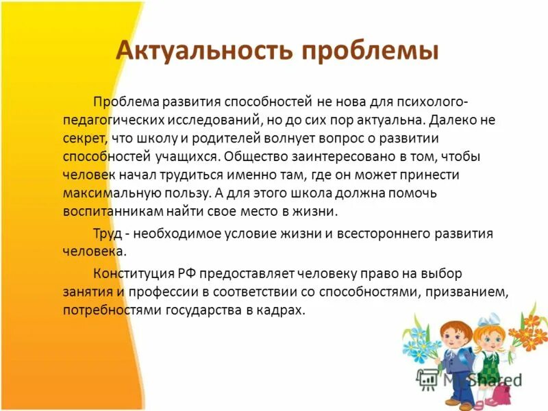 Формы развития способностей учащихся. Проблема развития способностей. Формирование творческих способностей младших школьников. Актуальность развития творческих способностей младших школьников. Проблемы пути развития творческих способностей.