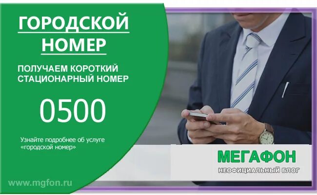 Местоположение номера мегафон. МЕГАФОН городской короткий номер. Короткий номер МЕГАФОН короткий номер МЕГАФОН. МЕГАФОН номера услуг. МЕГАФОН справочные короткие номера.