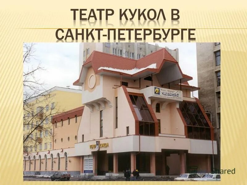 Театр кукол екатеринбург мамина сибиряка. Театр кукол екатеринбург мамина сибиряка. Екатеринбургский театр кукол екатеринбург. Екатеринбургский театр кукол. Теарт кукол екатеринбург.