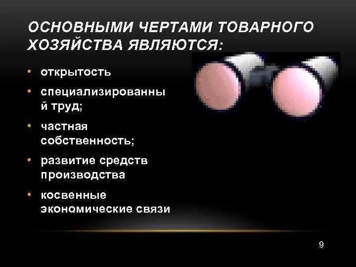 В основе натурального хозяйства лежит. Основные признаки товарного хозяйства. Основные черты товарного хозяйства. Основные признаки товарного производства. Основные черты товарного производства.