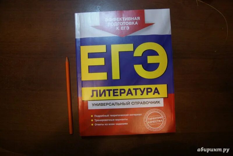 Егэ литература толстой. Скубачевская ЕГЭ литература универсальный справочник. Л.А. Скубачевская «литература ЕГЭ. Универсальный справочник». Литература справочник ЕГЭ. Универсальный справочник ЕГЭ по литературе.