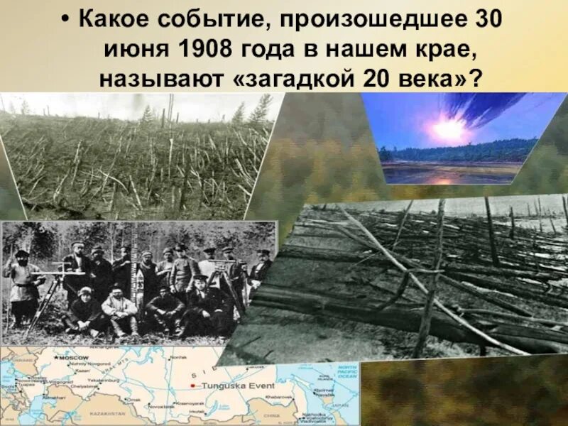 30 Июня 1908 года. 17 Июня 1908 года. 1908 Год события. Загадки 20 века. События произошедшие 3 июня