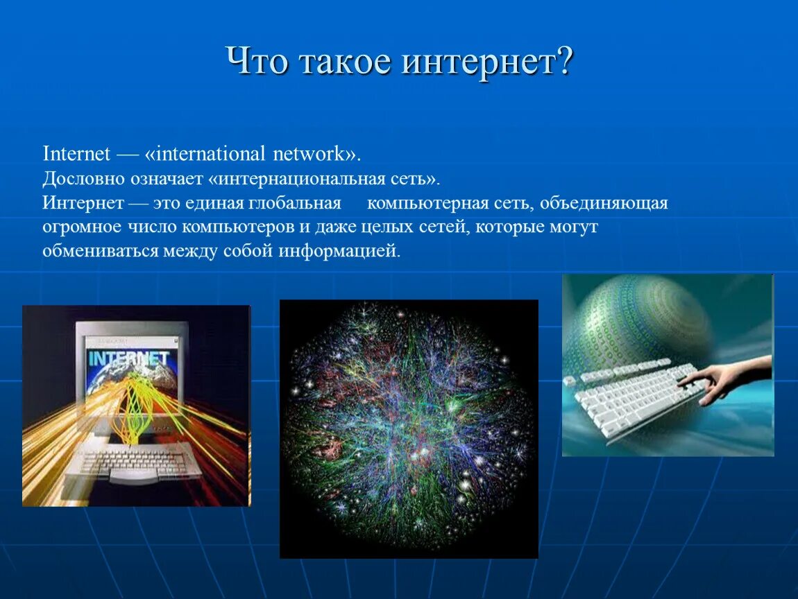 Сеть интернет. Глобальная сеть интернет. Инт. Интернет презентация.