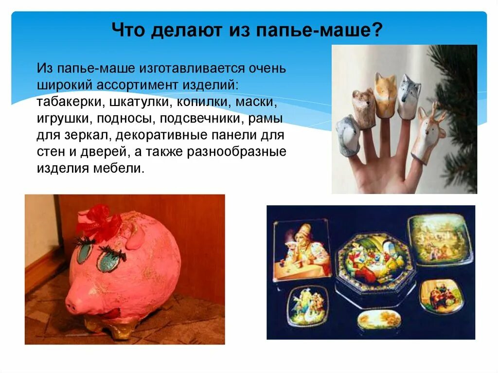 как правильно пишется папье маше. папье-маше. презентация по папье маше. папье маше технология. как правильно пишется папье маше.