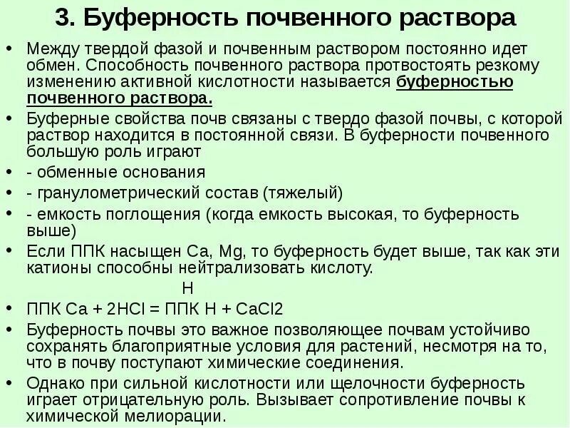 Буферная способность почвы. Буферность почв и почвенного раствора. Буферность почвы. Буферные свойства почвы.