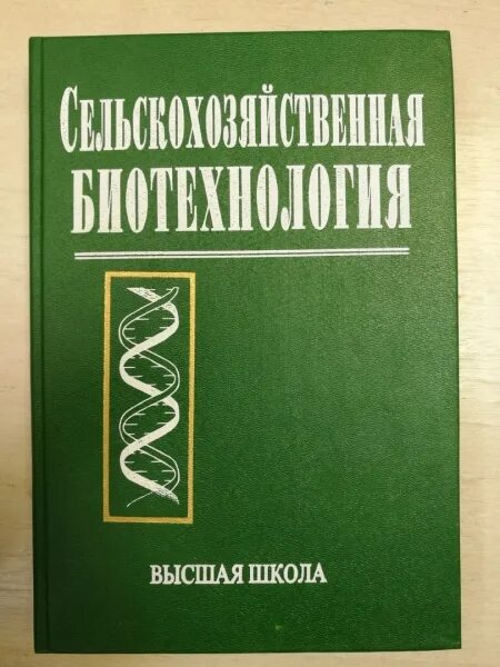 Биотехнология учебник. Биотехнология книи. Книги по биотехнологии. Сельскохозяйственная биотехнология учебник. Учебное пособие сельскохозяйство.