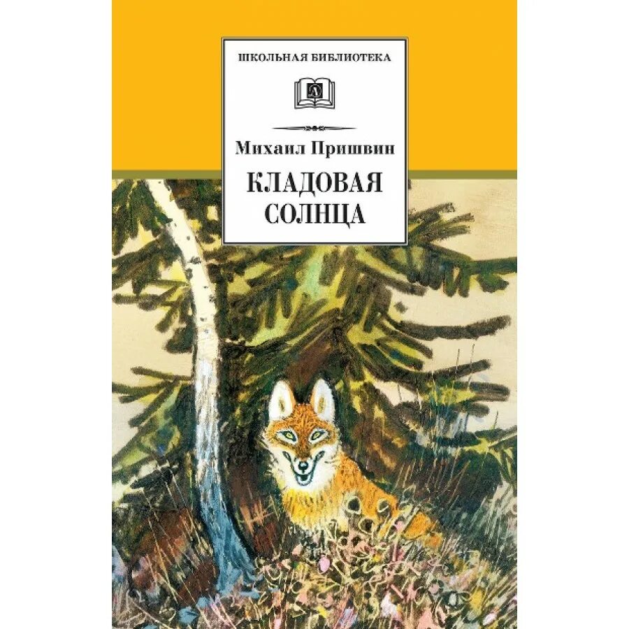 М пришвин солнца