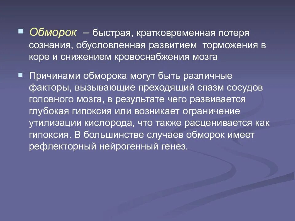 Причина развития обморока. Обморок возникает в результате. Кратковременный обморок. Синкопе кратковременная потеря сознания. На секунду теряю сознание