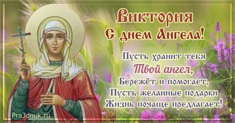 Сегодня день виктории