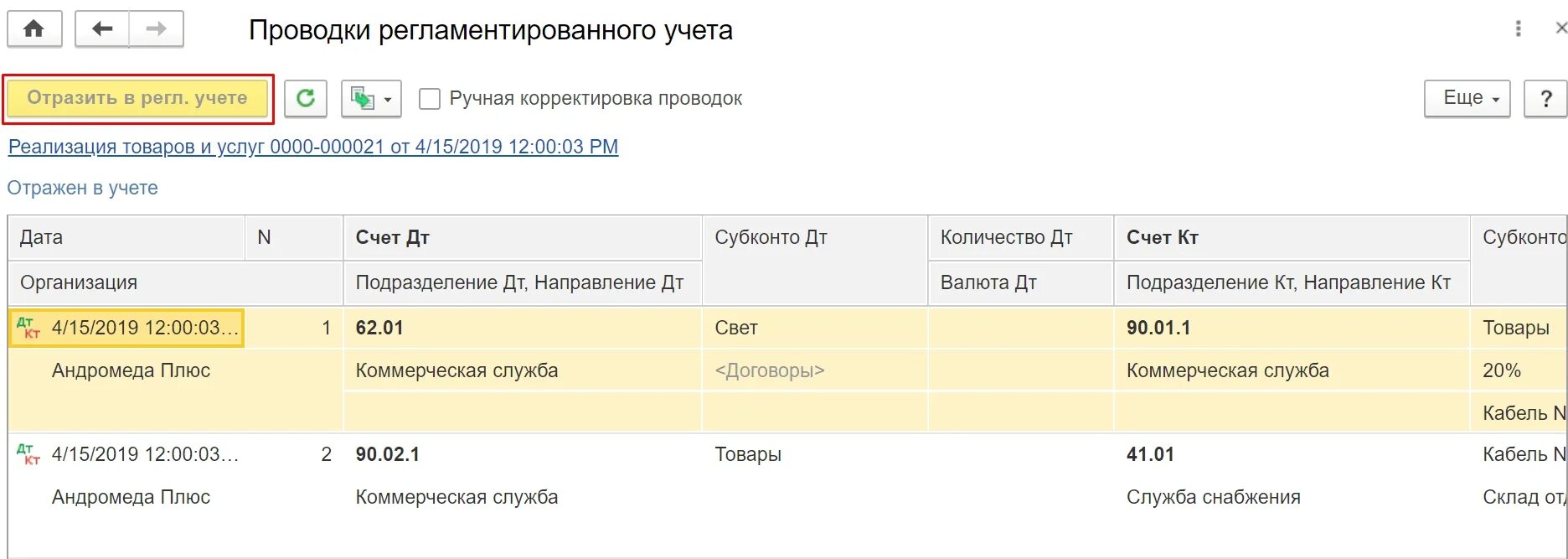 Реализация в 1 с проводки счета учета. Проводки в 1с Бухгалтерия. Регламентированный учет в 1 с бухгалтерии. Проводки регламентированного учета. Единый счет проводки в 1с