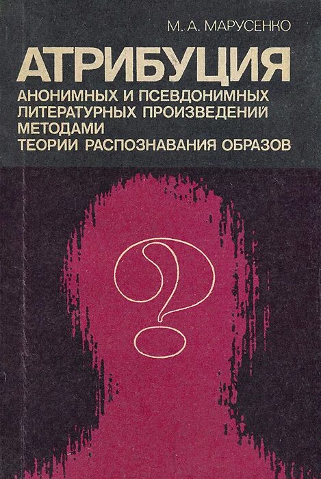 Читать рассказы анонимные. Атрибуция книги. Теория распознавания образов. Атрибуция это в литературе. Распознавание образов книга.