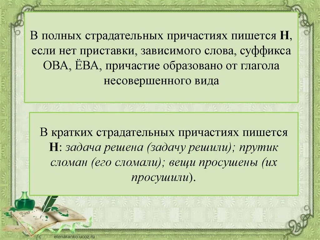 Правописание причастий с зависимыми словами. Причастие с зависимым словом пишется н. В суффиксе страдательного причастия пишется и. В суффиксах полных страдательных причастий пи. Полное страдательное Причастие с зависимым словом.