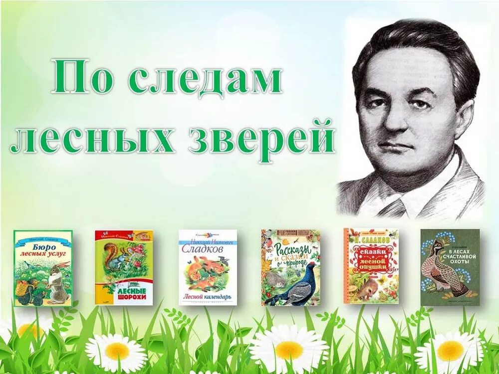 Николай сладков биография фото Презентация к внеклассному мероприятию проекту с учащимися 1-4 классов в пришк