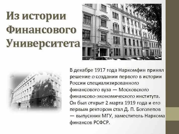 Финансовый университет при правительстве РФ 1919. Финансовый университет в 1919 году. Московский финансово-экономический институт. Московский финансовый институт. История финансовых учреждений вологды