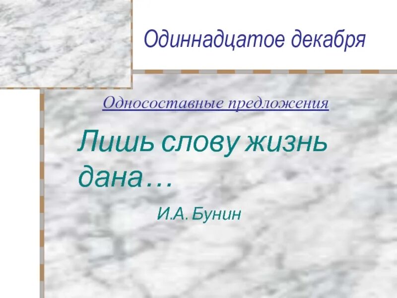 Одиннадцатое декабря. Одиннадцатое декабря прописью.