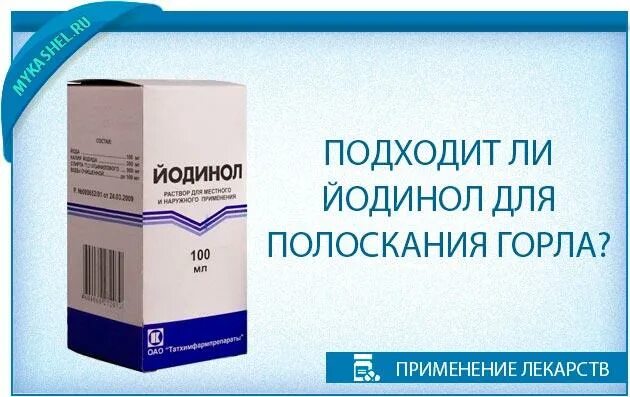 Йодинол для полоскания. Йодинол раствор для полоскания. Йодинол раствор для полоскания горла. Лекарство йодинол для полоскания.