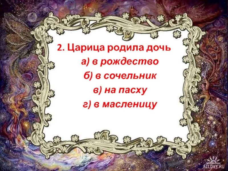 Царица родила дочь. В сочельник родила царица дочь. Жениха царевны звали Елисей. Рассердившись царица бросила зеркальце. Как звали жениха царевны в сказке о мёртвой царевне и семи.