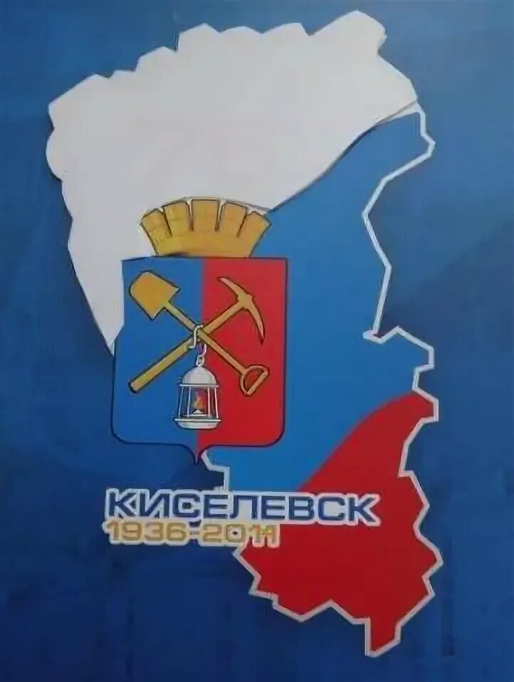 Погода в киселевске кемеровской на 10 дней. Герб киселевска. герб города киселевска. герб киселевска кемеровской области. мой любимый город киселевск.
