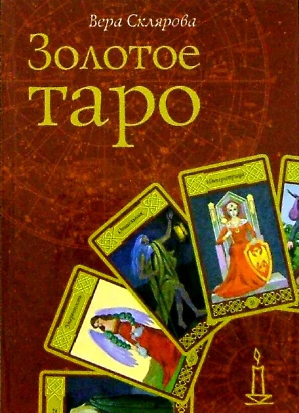 Склярова в. Таро с верой. Таро кармы веры скляровой галерея. Таро кармы веры скляровой обзор. "таро шекспира".