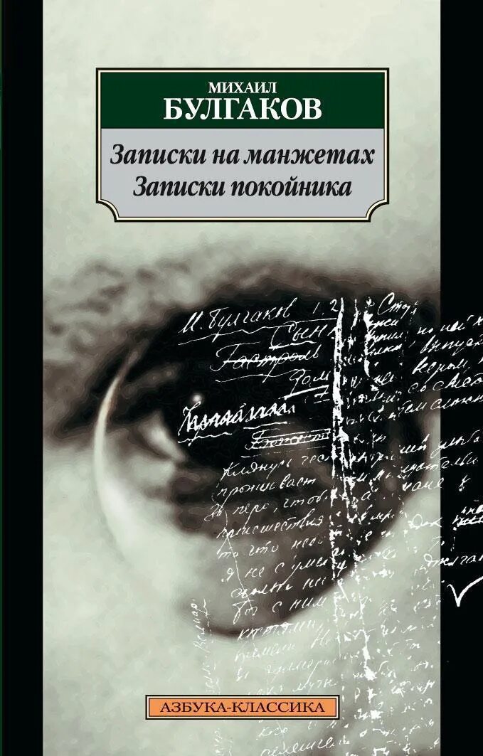 Книга мертвого человека. Булгакова Михаила Афанасьевича Записки на манжетах. Булгаков Записки покойника книга. Книги Булгакова Записки на манжетах.