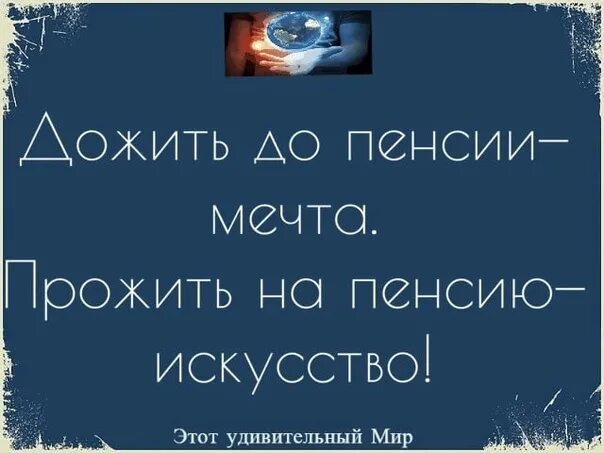 Доживем ли до пенсии