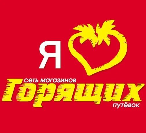 Сеть горящих. Горящие туры логотип. мгп. магазин горящих путевок дмитров. магазин горящих путевок ступино.