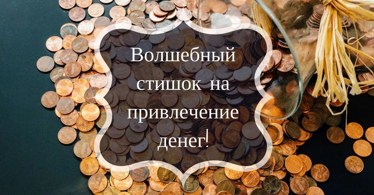 Деньги приходят всегда. Привлечение денег. Стишок для притягивания денег. Богатство и успех. Волшебный стишок для привлечения денег.