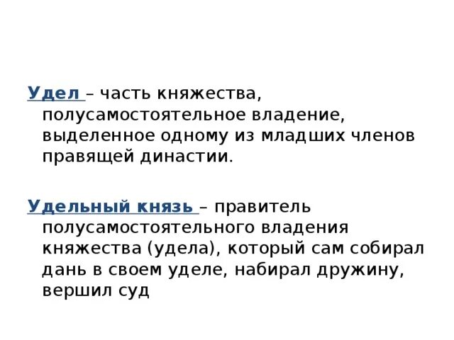 Часть княжества земли полусамостоятельное владение. Удел это в древней Руси. Удел это в древней Руси определение. Уделы это в древней Руси 6 класс. Удел это.