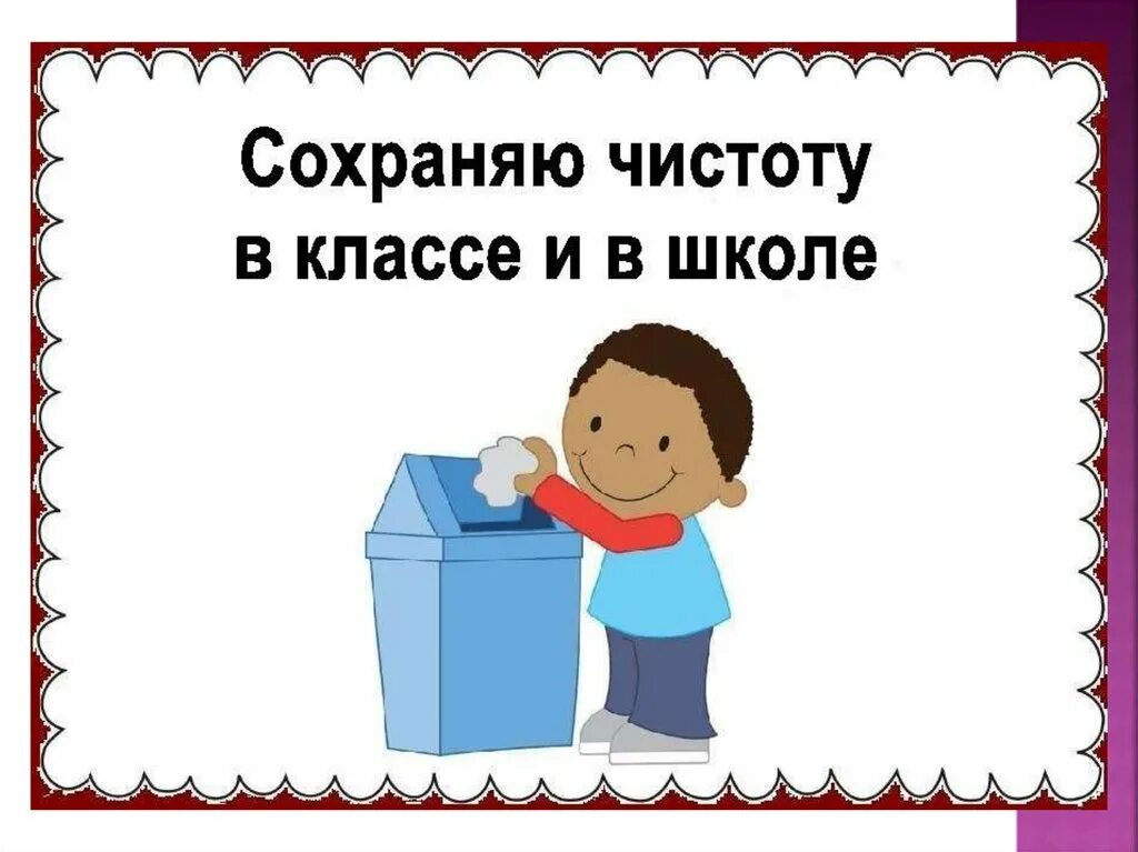 Соблюдайте чистоту в классе. Соблюдай чистоту и порядок. Соблюдение чистоты в классе. Соблюдай чистоту и порядок в классе.