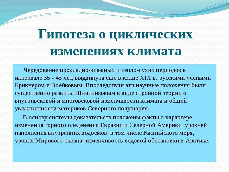 Сухие периоды. Гипотеза о циклических изменениях климата. Предпосылки изменения климата. Причины изменения климата на земле. Изменение и изменчивость климата.