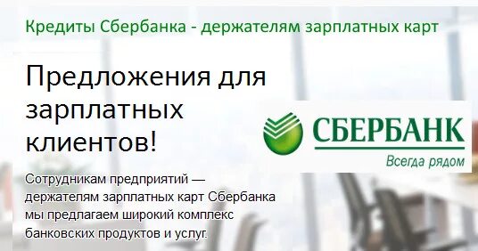 Потребительский кредит в сбербанке. Потребительский кредит условия получения. Ас филиал сбербанк программа. Условия потребительского кредитования. Сбербанк потребительский кредит зарплатным клиентам.